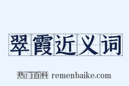 翠霞近义词是什么意思的图片